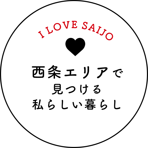 西条エリアで見つける私らしい暮らし